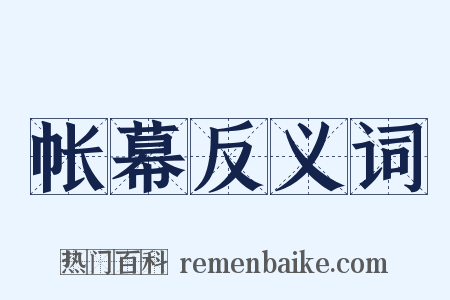 帐幕反义词是什么意思的图片